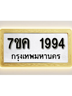 โอเคดี รับจองทะเบียนรถ 1994 หมวดใหม่ 7ขค 1994 ทะเบียนมงคล ผลรวมดี 36