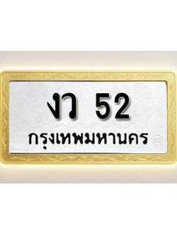 โอเคดีทะเบียนรถ 52 ทะเบียนมงคล งว 52 พร้อมส่งมอบ (ผลรวมดี 52)