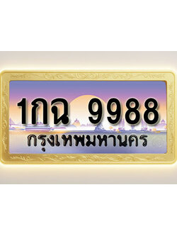โอเคดีทะเบียนรถ 9988 ทะเบียนสวย 1กฉ 9988 พร้อมส่งมอบ ( ผลรวมดี 41 )