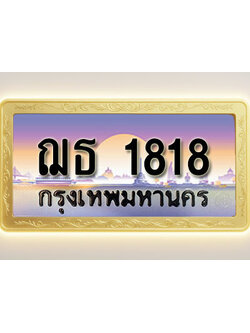 โอเคดีทะเบียนรถ 1818 ทะเบียนสวย ฌธ 1818 พร้อมส่งมอบ