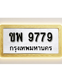 โอเคดีทะเบียนรถ 9779 ทะเบียนมงคล ขพ 9779 พร้อมส่งมอบ (ผลรวมดี 42)