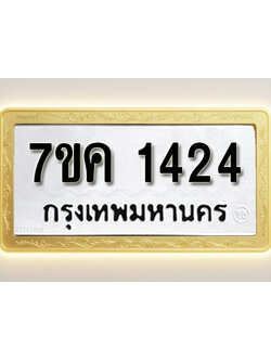 โอเคดี รับจองทะเบียนรถ 1424 หมวดใหม่ 7ขค 1424 ทะเบียนมงคล ผลรวมดี 24