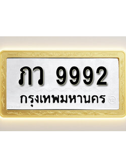โอเคดีทะเบียนรถ 9992 ทะเบียนมงคล ภว 9992พร้อมส่งมอบ