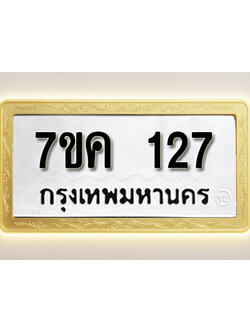โอเคดี รับจองทะเบียนรถ 127 หมวดใหม่ 7ขค 127 ทะเบียนมงคล ผลรวมดี 23