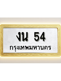 โอเคดีทะเบียนรถ 54 ทะเบียนมงคล งน 54 พร้อมส่งมอบ