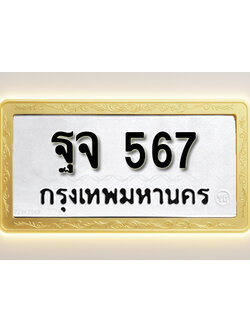 โอเคดีทะเบียนรถ 567 ทะเบียนมงคล ฐจ 567พร้อมส่งมอบ