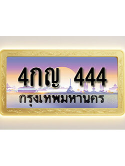 โอเคดีทะเบียนรถ 444 ทะเบียนสวย 4กญ 444 พร้อมส่งมอบ