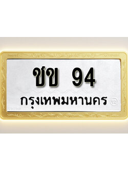โอเคดีทะเบียนรถ 94 ทะเบียนมงคล ชข 94 พร้อมส่งมอบ