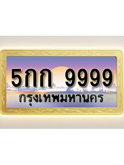 โอเคดีทะเบียนรถ 9999 ทะเบียนสวย 5กก 9999 พร้อมส่งมอบ