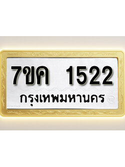 โอเคดี รับจองทะเบียนรถ 1522 หมวดใหม่ 7ขค 1522 ทะเบียนมงคล ผลรวมดี 23