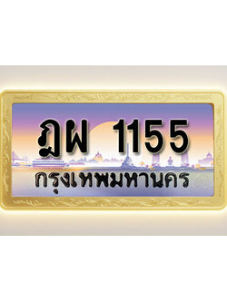 โอเคดีทะเบียนรถ 1155 ทะเบียนสวย ฎผ 1155 พร้อมส่งมอบ