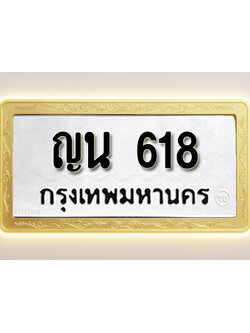โอเคดีทะเบียนรถ 618 ทะเบียนมงคล ญน 618 พร้อมส่งมอบ (ผลรวมดี 24)