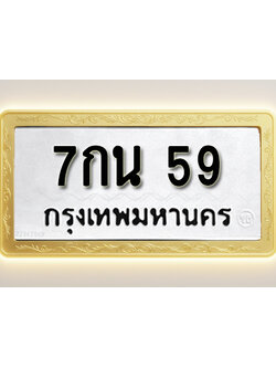 โอเคดีทะเบียนรถ 59 ทะเบียนมงคล 7กน 59 พร้อมส่งมอบ