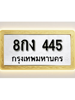 โอเคดีทะเบียนรถ 445 ทะเบียนมงคล 8กง 445 พร้อมส่งมอบ (ผลรวมดี 24)