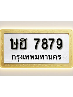 โอเคดีทะเบียนรถ 7879ทะเบียนมงคล ษฮ 7879 พร้อมส่งมอบ (ผลรวมดี 40)