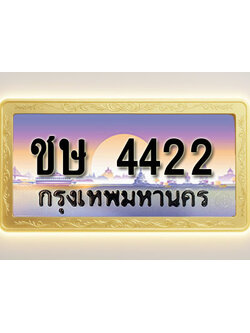 โอเคดีทะเบียนรถ 4422 ทะเบียนสวย ชษ 4422 พร้อมส่งมอบ