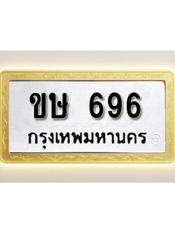 โอเคดีทะเบียนรถ 696 ทะเบียนมงคล ขษ 696 พร้อมส่งมอบ