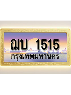 โอเคดีทะเบียนรถ 1515 ทะเบียนสวย ฌบ 1515 พร้อมส่งมอบ