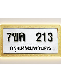 โอเคดี รับจองทะเบียนรถ 213 หมวดใหม่ 7ขค 213 ทะเบียนมงคล ผลรวมดี 19