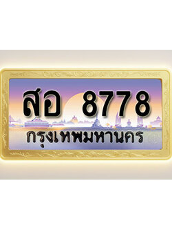 โอเคดีทะเบียนรถ 8778 ทะเบียนสวย สอ 8778 พร้อมส่งมอบ