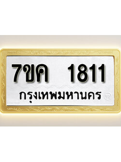 โอเคดี รับจองทะเบียนรถ 1811 หมวดใหม่ 7ขค 1811 ทะเบียนมงคล ผลรวมดี 24