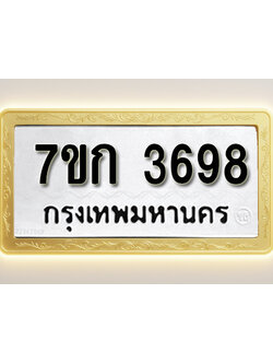 โอเคดี รับจองทะเบียนรถ 3698 หมวดใหม่ 7ขก 3698 ทะเบียนมงคล ผลรวมดี 36