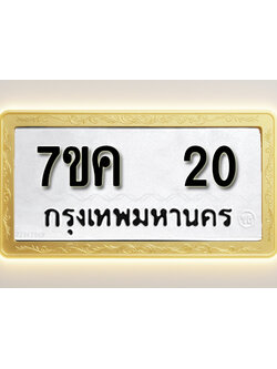 โอเคดี รับจองทะเบียนรถ 20 หมวดใหม่ 7ขค 20 ทะเบียนมงคล ผลรวมดี 15