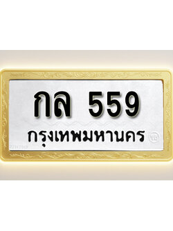 โอเคดีทะเบียนรถ 559 ทะเบียนมงคล กล 559 พร้อมส่งมอบ