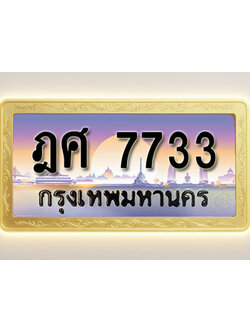 โอเคดีทะเบียนรถ 7733 ทะเบียนสวย ฎศ 7733 พร้อมส่งมอบ ( ผลรวมดี 32 )