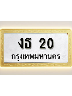โอเคดีทะเบียนรถ 20 ทะเบียนมงคล งธ 20 พร้อมส่งมอบ