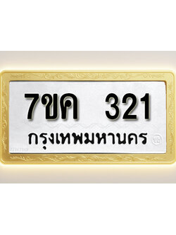 โอเคดี รับจองทะเบียนรถ 321 หมวดใหม่ 7ขค 321 ทะเบียนมงคล ผลรวมดี 19