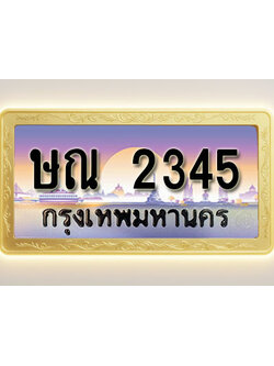 โอเคดีทะเบียนรถ 2345 ทะเบียนสวย ษณ 2345 พร้อมส่งมอบ ( ผลรวมดี 23 )