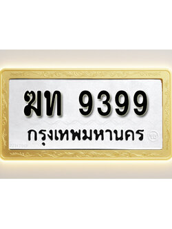 โอเคดีทะเบียนรถ 9399 ทะเบียนมงคล ฆท 9399 พร้อมส่งมอบ
