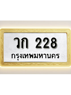 โอเคดีทะเบียนรถ 228ทะเบียนมงคล วก 228 พร้อมส่งมอบ (ผลรวมดี 19)