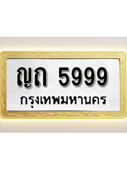 โอเคดีทะเบียนรถ 5999 ทะเบียนมงคล ญถ 5999 พร้อมส่งมอบ