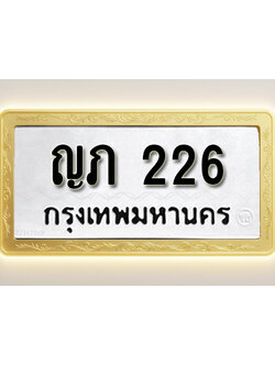 โอเคดีทะเบียนรถ 226 ทะเบียนมงคล ญภ 226 พร้อมส่งมอบ (ผลรวมดี 15)