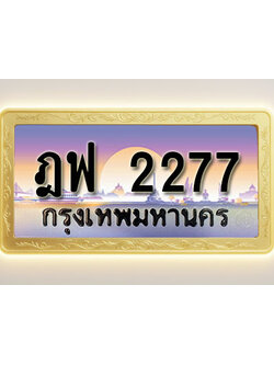 โอเคดีทะเบียนรถ 2277 ทะเบียนสวย ฎฟ 2277 พร้อมส่งมอบ