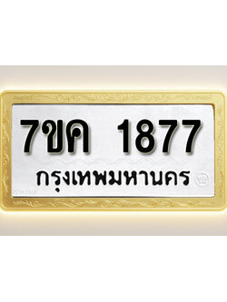 โอเคดี รับจองทะเบียนรถ 1877 หมวดใหม่ 7ขค 1877 ทะเบียนมงคล ผลรวมดี 36