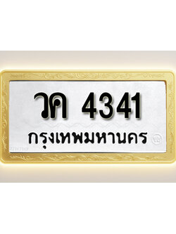 โอเคดีทะเบียนรถ 4341 ทะเบียนมงคล วค 4341 พร้อมส่งมอบ