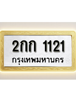 โอเคดีทะเบียนรถ 1121 ทะเบียนมงคล 2กก 1121 พร้อมส่งมอบ (ผลรวมดี 9)
