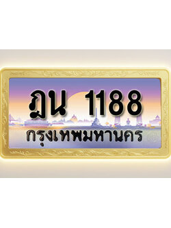 โอเคดีทะเบียนรถ 1188 ทะเบียนสวย ฎน 1188 พร้อมส่งมอบ
