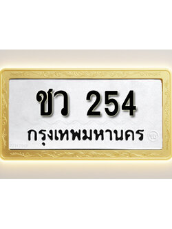 โอเคดีทะเบียนรถ 254 ทะเบียนมงคล ชว 254 พร้อมส่งมอบ (ผลรวมดี 19)