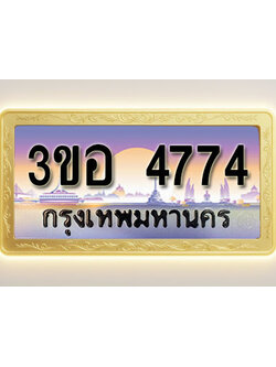 โอเคดีทะเบียนรถ 4774 ทะเบียนสวย 3ขอ 4774 พร้อมส่งมอบ