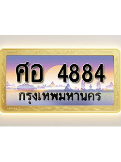 โอเคดีทะเบียนรถ 4884 ทะเบียนสวย ศอ 4884 พร้อมส่งมอบ