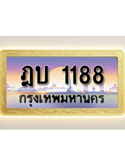โอเคดีทะเบียนรถ 1188 ทะเบียนสวย ฎบ 1188 พร้อมส่งมอบ