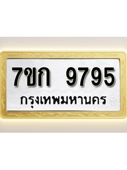 โอเคดี รับจองทะเบียนรถ 9795 หมวดใหม่ 7ขก 9795 ทะเบียนมงคล ผลรวมดี 40