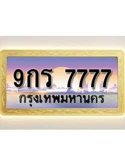 โอเคดีทะเบียนรถ 7777 ทะเบียนสวย 9กร 7777 พร้อมส่งมอบ