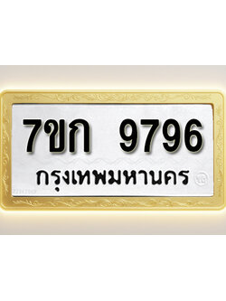 โอเคดี รับจองทะเบียนรถ 9796 หมวดใหม่ 7ขก 9796 ทะเบียนมงคล ผลรวมดี 41