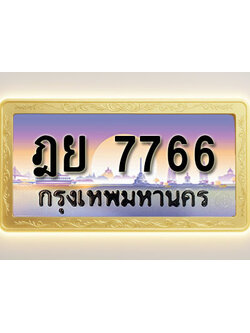 โอเคดีทะเบียนรถ 7766 ทะเบียนสวย ฎย 7766 พร้อมส่งมอบ
