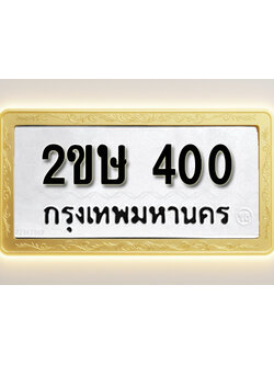 โอเคดีทะเบียนรถ 400 ทะเบียนมงคล 2ขษ 400 พร้อมส่งมอบ